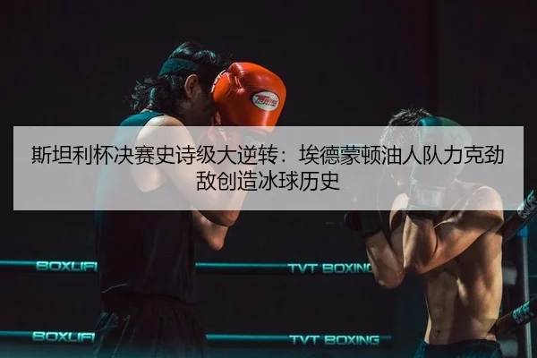 si-tan-li-bei-jue-sai-shi-shi-ji-da-ni-zhuan-ai-de-meng-dun-you-ren-dui-li-ke-jing-di-chuang-zao-bing-qiu-li-shi-1-283.jpg